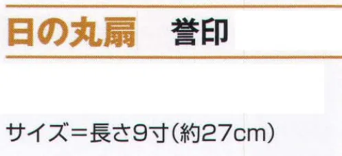 氏原 6551 日の丸扇 誉印 ※この商品はご注文後のキャンセル、返品及び交換は出来ませんのでご注意下さい。※なお、この商品のお支払方法は、先振込（代金引換以外）にて承り、ご入金確認後の手配となります。 サイズ／スペック