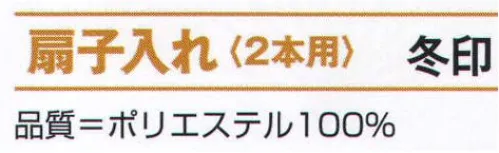 氏原 6586 扇子入れ（2本用） 冬印 ※この商品はご注文後のキャンセル、返品及び交換は出来ませんのでご注意下さい。※なお、この商品のお支払方法は、先振込（代金引換以外）にて承り、ご入金確認後の手配となります。 サイズ／スペック