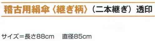 氏原 6601 稽古用絹傘（継ぎ柄）（二本継ぎ） 透印 ※この商品はご注文後のキャンセル、返品及び交換は出来ませんのでご注意下さい。※なお、この商品のお支払方法は、先振込（代金引換以外）にて承り、ご入金確認後の手配となります。 サイズ／スペック