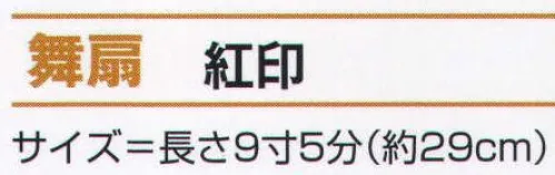 氏原 6641 舞扇 紅印 ※この商品はご注文後のキャンセル、返品及び交換は出来ませんのでご注意下さい。※なお、この商品のお支払方法は、先振込（代金引換以外）にて承り、ご入金確認後の手配となります。 サイズ／スペック