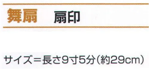 氏原 6656 舞扇 扇印 ※この商品はご注文後のキャンセル、返品及び交換は出来ませんのでご注意下さい。※なお、この商品のお支払方法は、先振込（代金引換以外）にて承り、ご入金確認後の手配となります。 サイズ／スペック