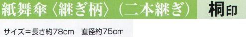 氏原 6690 紙舞傘（継ぎ柄）（二本継ぎ）桐印 ※この商品はご注文後のキャンセル、返品及び交換は出来ませんのでご注意下さい。※なお、この商品のお支払方法は、先振込（代金引換以外）にて承り、ご入金確認後の手配となります。 サイズ表