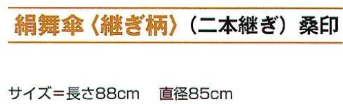 氏原 6726 絹舞傘（継ぎ柄）（二本継ぎ） 桑印 袋入りです。※この商品はご注文後のキャンセル、返品及び交換は出来ませんのでご注意下さい。※なお、この商品のお支払方法は、先振込（代金引換以外）にて承り、ご入金確認後の手配となります。 サイズ／スペック