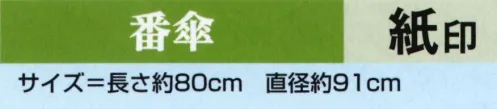 氏原 6745 番傘 紙印 ※この商品はご注文後のキャンセル、返品及び交換は出来ませんのでご注意下さい。※なお、この商品のお支払方法は、先振込（代金引換以外）にて承り、ご入金確認後の手配となります。 サイズ／スペック
