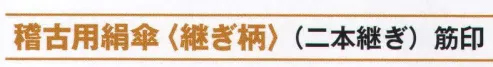 氏原 6755 稽古用絹傘（継ぎ柄）（二本継ぎ） 筋印 ※この商品はご注文後のキャンセル、返品及び交換は出来ませんのでご注意下さい。※なお、この商品のお支払方法は、先振込（代金引換以外）にて承り、ご入金確認後の手配となります。 サイズ／スペック