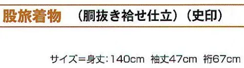 氏原 6896 股旅着物（胴抜き袷せ仕立） 史印 ※この商品はご注文後のキャンセル、返品及び交換は出来ませんのでご注意下さい。※なお、この商品のお支払方法は、先振込（代金引換以外）にて承り、ご入金確認後の手配となります。 サイズ／スペック