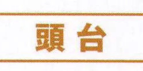 氏原 6905 頭台 ※この商品はご注文後のキャンセル、返品及び交換は出来ませんのでご注意下さい。※なお、この商品のお支払方法は、先振込（代金引換以外）にて承り、ご入金確認後の手配となります。 サイズ／スペック