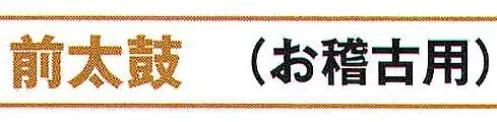 氏原 6912 前太鼓（お稽古用） ※この商品はご注文後のキャンセル、返品及び交換は出来ませんのでご注意下さい。※なお、この商品のお支払方法は、先振込（代金引換以外）にて承り、ご入金確認後の手配となります。 サイズ／スペック