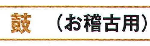 氏原 6913 鼓（お稽古用） ※この商品はご注文後のキャンセル、返品及び交換は出来ませんのでご注意下さい。※なお、この商品のお支払方法は、先振込（代金引換以外）にて承り、ご入金確認後の手配となります。 サイズ／スペック