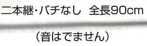 氏原 6914 三味線（踊り用） 二本継、バチなし。音は出ません。※この商品はご注文後のキャンセル、返品及び交換は出来ませんのでご注意下さい。※なお、この商品のお支払方法は、先振込（代金引換以外）にて承り、ご入金確認後の手配となります。 サイズ／スペック