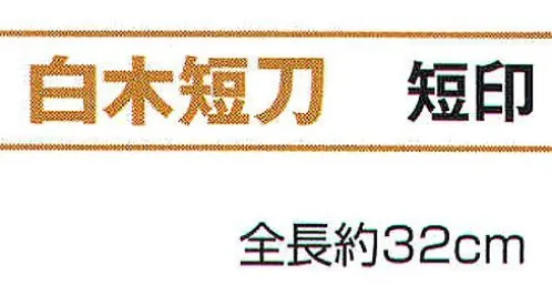 氏原 6917 白木短刀 短印(模造刀) ※この商品はご注文後のキャンセル、返品及び交換は出来ませんのでご注意下さい。※なお、この商品のお支払方法は、先振込（代金引換以外）にて承り、ご入金確認後の手配となります。 サイズ／スペック