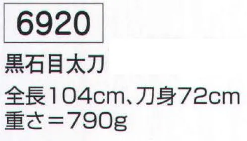 氏原 6920 お稽古用刀 黒石目太刀(模造刀) ※この商品はご注文後のキャンセル、返品及び交換は出来ませんのでご注意下さい。※なお、この商品のお支払方法は、先振込（代金引換以外）にて承り、ご入金確認後の手配となります。 サイズ／スペック