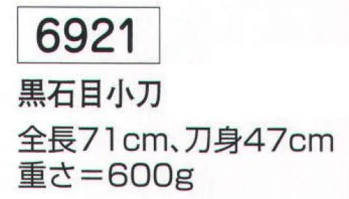 氏原 6921 お稽古用刀 黒石目小刀(模造刀) ※この商品はご注文後のキャンセル、返品及び交換は出来ませんのでご注意下さい。※なお、この商品のお支払方法は、先振込（代金引換以外）にて承り、ご入金確認後の手配となります。 サイズ／スペック