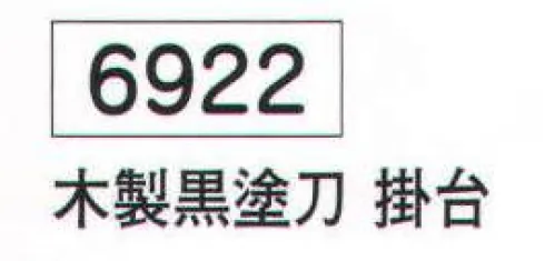 氏原 6922 木製黒塗模造刀 掛台 ※この商品はご注文後のキャンセル、返品及び交換は出来ませんのでご注意下さい。※なお、この商品のお支払方法は、先振込（代金引換以外）にて承り、ご入金確認後の手配となります。 サイズ／スペック