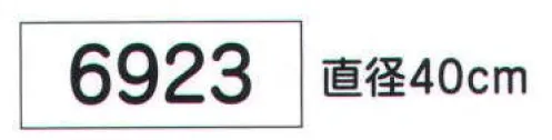 氏原 6923 笠(直径40cm) ※この商品はご注文後のキャンセル、返品及び交換は出来ませんのでご注意下さい。※なお、この商品のお支払方法は、先振込（代金引換以外）にて承り、ご入金確認後の手配となります。 サイズ／スペック