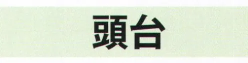 氏原 6926 頭台 ※この商品はご注文後のキャンセル、返品及び交換は出来ませんのでご注意下さい。※なお、この商品のお支払方法は、先振込（代金引換以外）にて承り、ご入金確認後の手配となります。 サイズ／スペック