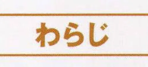 氏原 6930 わらじ 紐がビニール製で結びやすい。※この商品はご注文後のキャンセル、返品及び交換は出来ませんのでご注意下さい。※なお、この商品のお支払方法は、先振込（代金引換以外）にて承り、ご入金確認後の手配となります。 サイズ／スペック