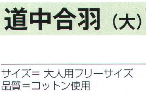 氏原 6936 道中合羽(大) ※この商品はご注文後のキャンセル、返品及び交換は出来ませんのでご注意下さい。※なお、この商品のお支払方法は、先振込（代金引換以外）にて承り、ご入金確認後の手配となります。 サイズ／スペック