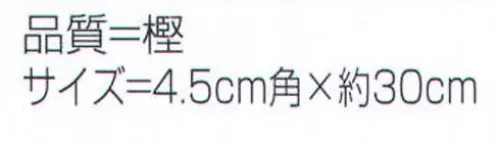 氏原 7016 ひょうし木(4.5cm角×約30cm) ※この商品はご注文後のキャンセル、返品及び交換は出来ませんのでご注意下さい。※なお、この商品のお支払方法は、先振込（代金引換以外）にて承り、ご入金確認後の手配となります。 サイズ／スペック