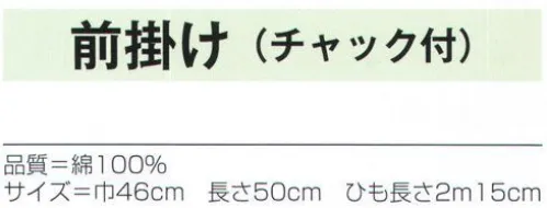 氏原 7033 前掛け(チャック付) ※この商品はご注文後のキャンセル、返品及び交換は出来ませんのでご注意下さい。※なお、この商品のお支払方法は、先振込（代金引換以外）にて承り、ご入金確認後の手配となります。 サイズ／スペック