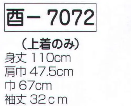 氏原 7072 よさこい衣装 酉印 上着のみです。※レースの柄は変更になる場合があります。※この商品はご注文後のキャンセル、返品及び交換は出来ませんのでご注意下さい。※なお、この商品のお支払方法は、先振込（代金引換以外）にて承り、ご入金確認後の手配となります。 サイズ／スペック