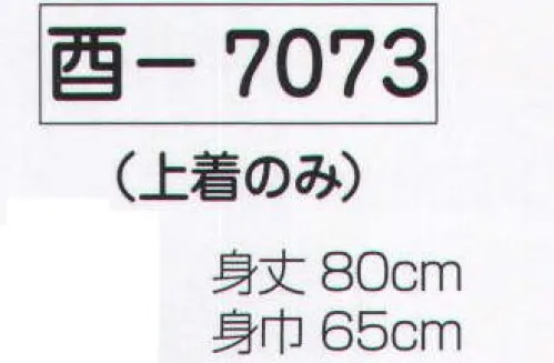 氏原 7073 よさこい衣装 酉印 上着のみです。※レースの柄は変更になる場合があります。※この商品はご注文後のキャンセル、返品及び交換は出来ませんのでご注意下さい。※なお、この商品のお支払方法は、先振込（代金引換以外）にて承り、ご入金確認後の手配となります。 サイズ／スペック