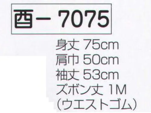 氏原 7075 よさこい衣装 酉印 ズボン付き。※レースの柄は変更になる場合があります。※この商品はご注文後のキャンセル、返品及び交換は出来ませんのでご注意下さい。※なお、この商品のお支払方法は、先振込（代金引換以外）にて承り、ご入金確認後の手配となります。 サイズ／スペック