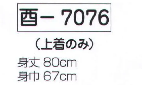 氏原 7076 よさこい衣装 酉印 上着のみです。※レースの柄は変更になる場合があります。※この商品はご注文後のキャンセル、返品及び交換は出来ませんのでご注意下さい。※なお、この商品のお支払方法は、先振込（代金引換以外）にて承り、ご入金確認後の手配となります。 サイズ／スペック