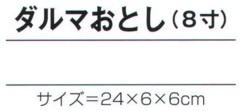 氏原 7103 手づくり商品 昭印 ダルマおとし(8寸) 昔なつかしい昭和のおもちゃ ※この商品はご注文後のキャンセル、返品及び交換は出来ませんのでご注意下さい。※なお、この商品のお支払方法は、先振込（代金引換以外）にて承り、ご入金確認後の手配となります。 サイズ／スペック