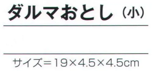 氏原 7104 手づくり商品 昭印 ダルマおとし(小) 昔なつかしい昭和のおもちゃ ※この商品はご注文後のキャンセル、返品及び交換は出来ませんのでご注意下さい。※なお、この商品のお支払方法は、先振込（代金引換以外）にて承り、ご入金確認後の手配となります。 サイズ／スペック