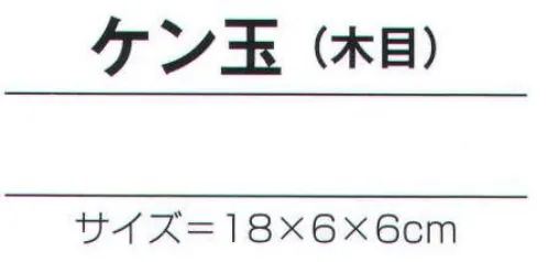 氏原 7105 手づくり商品 昭印 ケン玉(木目) 昔なつかしい昭和のおもちゃ ※この商品はご注文後のキャンセル、返品及び交換は出来ませんのでご注意下さい。※なお、この商品のお支払方法は、先振込（代金引換以外）にて承り、ご入金確認後の手配となります。 サイズ／スペック