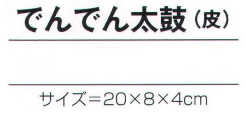 氏原 7108 手づくり商品 昭印 でんでん太鼓(皮) 昔なつかしい昭和のおもちゃ ※この商品はご注文後のキャンセル、返品及び交換は出来ませんのでご注意下さい。※なお、この商品のお支払方法は、先振込（代金引換以外）にて承り、ご入金確認後の手配となります。 サイズ／スペック