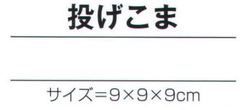 氏原 7109 手づくり商品 昭印 投げこま 昔なつかしい昭和のおもちゃ ※この商品はご注文後のキャンセル、返品及び交換は出来ませんのでご注意下さい。※なお、この商品のお支払方法は、先振込（代金引換以外）にて承り、ご入金確認後の手配となります。 サイズ／スペック