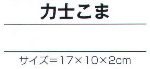 氏原 7112 手づくり商品 昭印 力士こま 昔なつかしい昭和のおもちゃ ※この商品はご注文後のキャンセル、返品及び交換は出来ませんのでご注意下さい。※なお、この商品のお支払方法は、先振込（代金引換以外）にて承り、ご入金確認後の手配となります。 サイズ／スペック