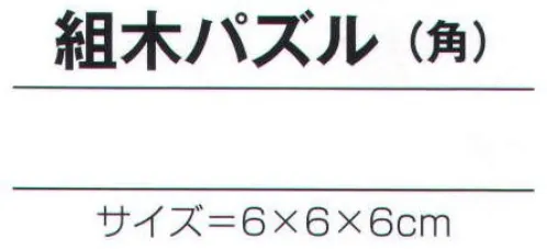 氏原 7113 手づくり商品 昭印 組木パズル(角) 昔なつかしい昭和のおもちゃ ※この商品はご注文後のキャンセル、返品及び交換は出来ませんのでご注意下さい。※なお、この商品のお支払方法は、先振込（代金引換以外）にて承り、ご入金確認後の手配となります。 サイズ／スペック