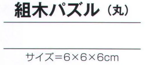 氏原 7114 手づくり商品 昭印 組木パズル(丸) 昔なつかしい昭和のおもちゃ ※この商品はご注文後のキャンセル、返品及び交換は出来ませんのでご注意下さい。※なお、この商品のお支払方法は、先振込（代金引換以外）にて承り、ご入金確認後の手配となります。 サイズ／スペック