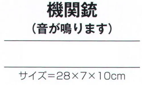 氏原 7117 手づくり商品 昭印 機関銃 昔なつかしい昭和のおもちゃ。音が鳴ります。※この商品はご注文後のキャンセル、返品及び交換は出来ませんのでご注意下さい。※なお、この商品のお支払方法は、先振込（代金引換以外）にて承り、ご入金確認後の手配となります。 サイズ／スペック