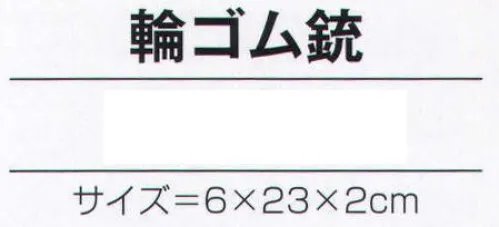 氏原 7119 手づくり商品 昭印 輪ゴム銃 昔なつかしい昭和のおもちゃ ※この商品はご注文後のキャンセル、返品及び交換は出来ませんのでご注意下さい。※なお、この商品のお支払方法は、先振込（代金引換以外）にて承り、ご入金確認後の手配となります。 サイズ／スペック