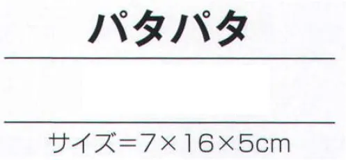 氏原 7120 手づくり商品 昭印 パタパタ 昔なつかしい昭和のおもちゃ ※この商品はご注文後のキャンセル、返品及び交換は出来ませんのでご注意下さい。※なお、この商品のお支払方法は、先振込（代金引換以外）にて承り、ご入金確認後の手配となります。 サイズ／スペック