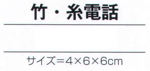 氏原 7121 手づくり商品 昭印 竹・糸電話 昔なつかしい昭和のおもちゃ ※この商品はご注文後のキャンセル、返品及び交換は出来ませんのでご注意下さい。※なお、この商品のお支払方法は、先振込（代金引換以外）にて承り、ご入金確認後の手配となります。 サイズ／スペック