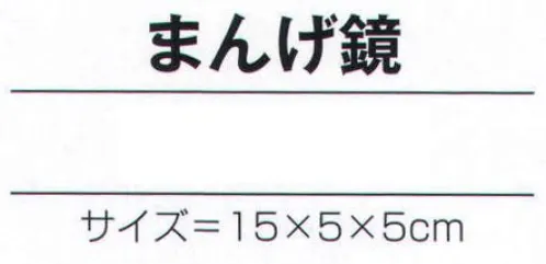 氏原 7125 手づくり商品 昭印 まんげ鏡 昔なつかしい昭和のおもちゃ ※この商品はご注文後のキャンセル、返品及び交換は出来ませんのでご注意下さい。※なお、この商品のお支払方法は、先振込（代金引換以外）にて承り、ご入金確認後の手配となります。 サイズ／スペック