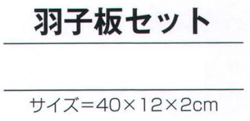 氏原 7126 手づくり商品 昭印 羽子板セット 昔なつかしい昭和のおもちゃ ※この商品はご注文後のキャンセル、返品及び交換は出来ませんのでご注意下さい。※なお、この商品のお支払方法は、先振込（代金引換以外）にて承り、ご入金確認後の手配となります。 サイズ／スペック