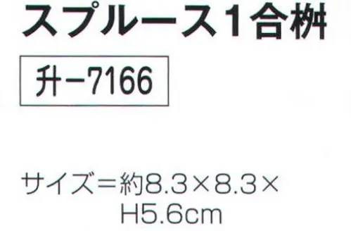 氏原 7166 スプルース1合枡 ※この商品はご注文後のキャンセル、返品及び交換は出来ませんのでご注意下さい。※なお、この商品のお支払方法は、先振込（代金引換以外）にて承り、ご入金確認後の手配となります。 サイズ／スペック