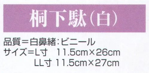 氏原 7233 桐下駄（白） 男印（L） ※この商品はご注文後のキャンセル、返品及び交換は出来ませんのでご注意下さい。※なお、この商品のお支払方法は、先振込（代金引換以外）にて承り、ご入金確認後の手配となります。 サイズ／スペック