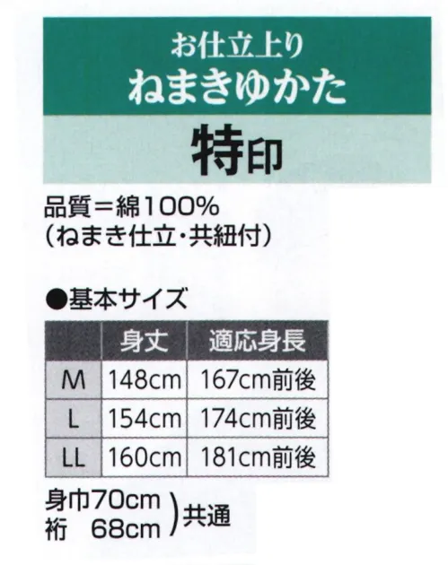 氏原 7242 お仕立上りねまきゆかた 特印 ※この商品はご注文後のキャンセル、返品及び交換は出来ませんのでご注意下さい。※なお、この商品のお支払方法は、先振込（代金引換以外）にて承り、ご入金確認後の手配となります。 サイズ／スペック