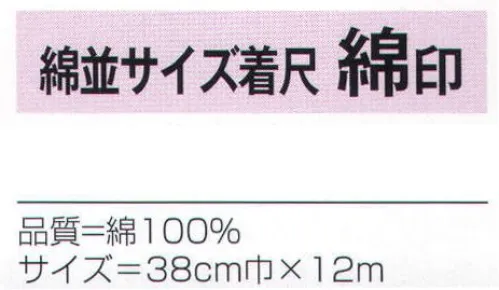 氏原 7283 綿並サイズ着尺 綿印(反物) ※この商品は反物です。※この商品はご注文後のキャンセル、返品及び交換は出来ませんのでご注意下さい。※なお、この商品のお支払方法は、先振込（代金引換以外）にて承り、ご入金確認後の手配となります。 サイズ／スペック