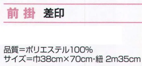 氏原 7292 前掛 差印 ※この商品はご注文後のキャンセル、返品及び交換は出来ませんのでご注意下さい。※なお、この商品のお支払方法は、先振込（代金引換以外）にて承り、ご入金確認後の手配となります。 サイズ／スペック