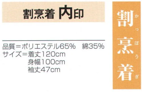 氏原 7298 割烹着 内印 ※この商品はご注文後のキャンセル、返品及び交換は出来ませんのでご注意下さい。※なお、この商品のお支払方法は、先振込（代金引換以外）にて承り、ご入金確認後の手配となります。 サイズ／スペック