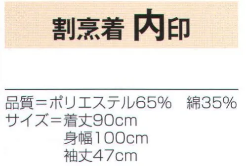 氏原 7299 割烹着 内印 ※この商品はご注文後のキャンセル、返品及び交換は出来ませんのでご注意下さい。※なお、この商品のお支払方法は、先振込（代金引換以外）にて承り、ご入金確認後の手配となります。 サイズ／スペック