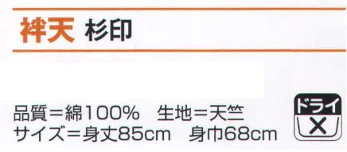 氏原 7431 プリント袢天 杉印 ※この商品はご注文後のキャンセル、返品及び交換は出来ませんのでご注意下さい。※なお、この商品のお支払方法は、先振込（代金引換以外）にて承り、ご入金確認後の手配となります。 サイズ／スペック